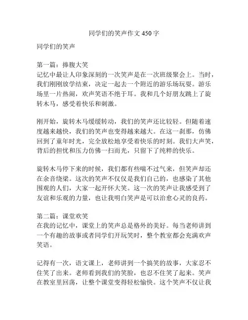 同学们的笑声作文450字