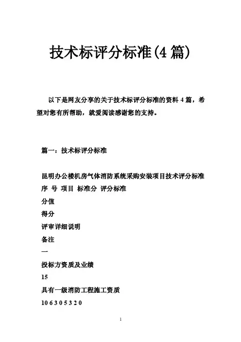 技术标评分标准（4篇）