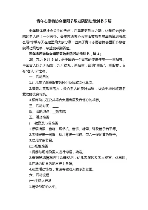 青年志愿者协会重阳节敬老院活动策划书5篇