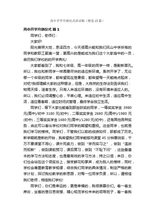高中开学升旗仪式讲话稿（精选13篇）