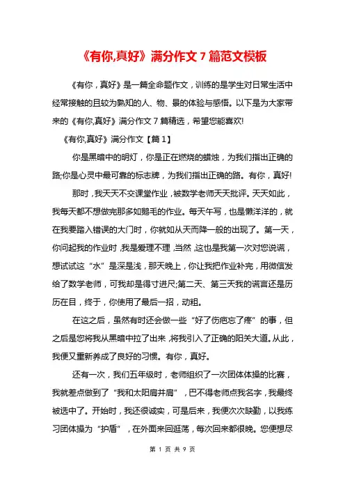 《有你,真好》满分作文7篇范文模板