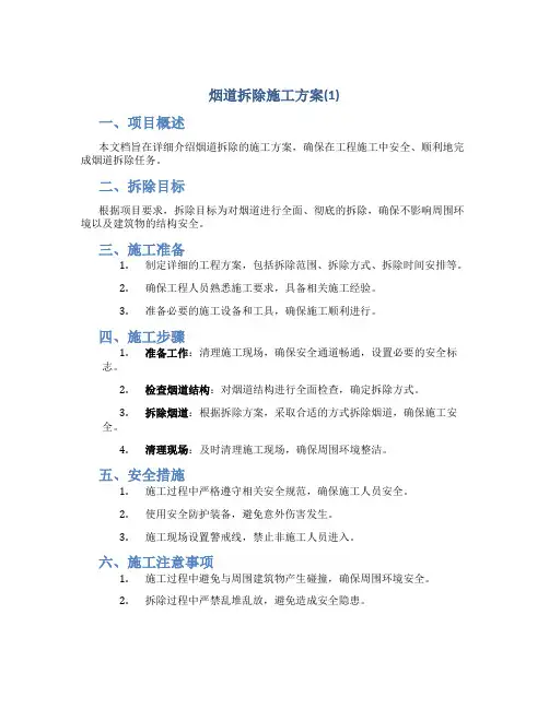 烟道拆除施工方案(1)