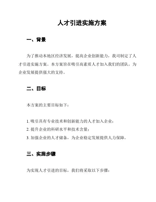 人才引进实施方案