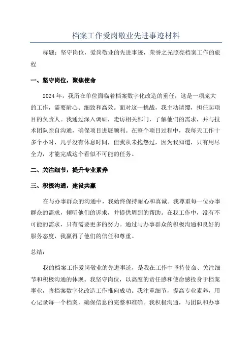 档案工作爱岗敬业先进事迹材料