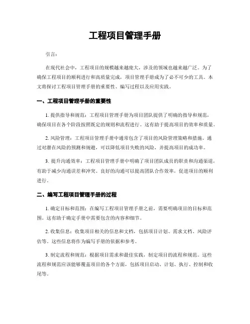 工程项目管理手册