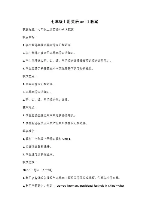 七年级上册英语unit1教案