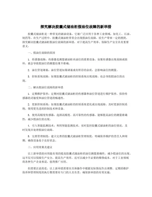 探究解决胶囊式储油柜假油位故障的新举措