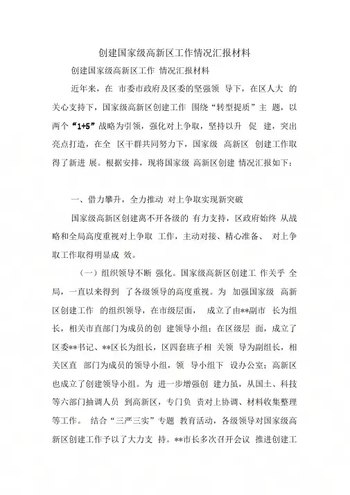 创建国家级高新区工作情况汇报材料