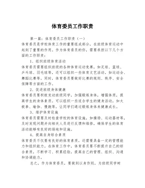 体育委员工作职责3篇