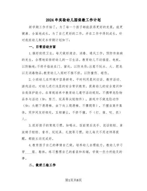 2024年实验幼儿园保教工作计划（三篇）