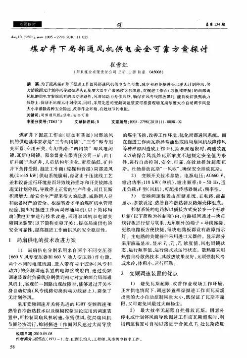 煤矿井下局部通风机供电安全可靠方案探讨