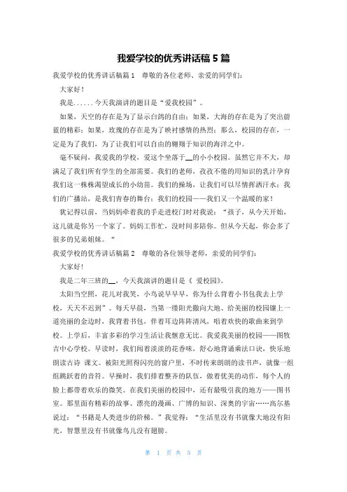 我爱学校的优秀讲话稿5篇