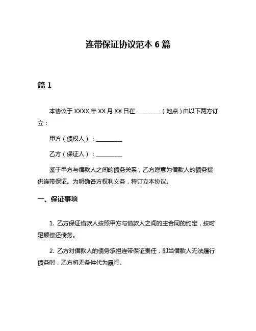 连带保证协议范本6篇