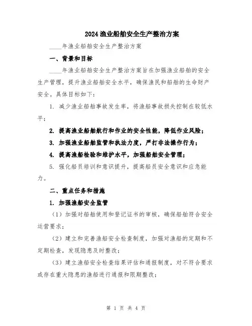 2024渔业船舶安全生产整治方案