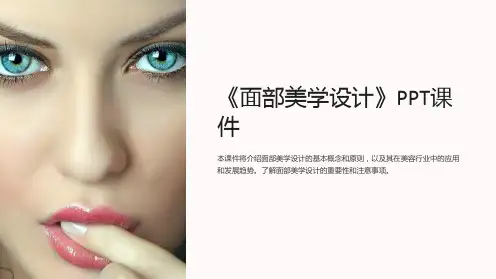 《面部美学设计》课件