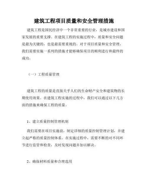 建筑工程项目质量和安全管理措施