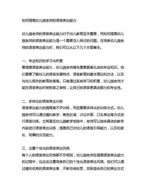 如何提高幼儿园老师的语言表达能力