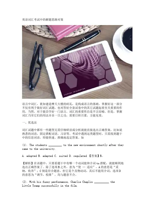 英语词汇考试中的解题思路对策