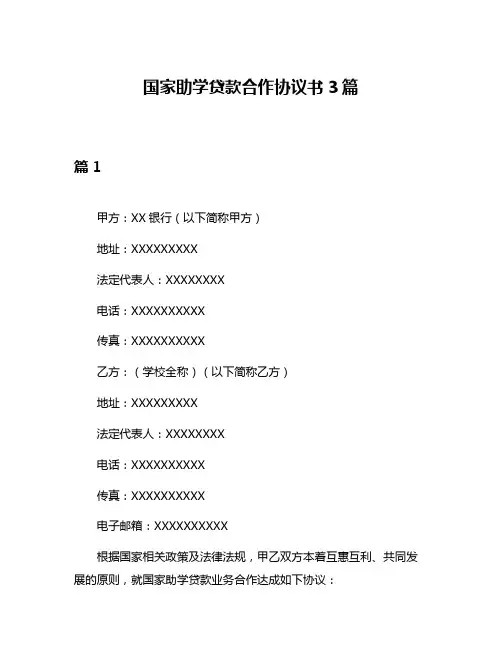 国家助学贷款合作协议书3篇