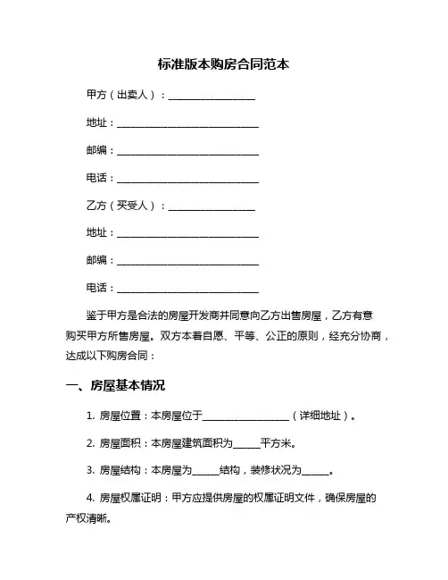 标准版本购房合同范本