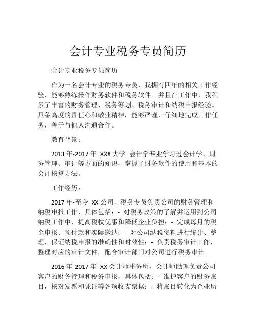 会计专业税务专员简历