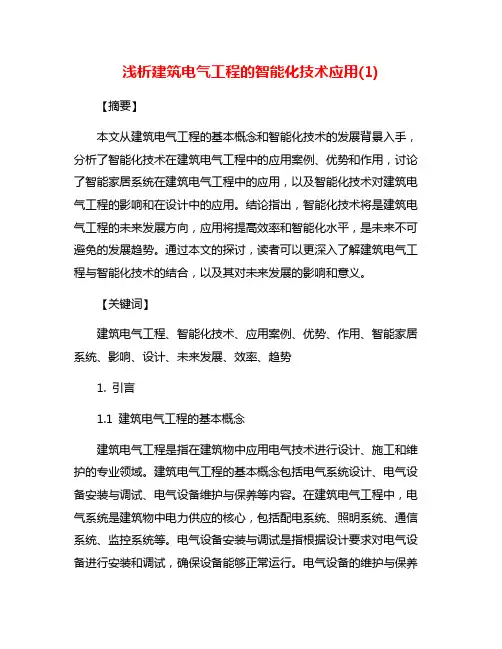 浅析建筑电气工程的智能化技术应用(1)