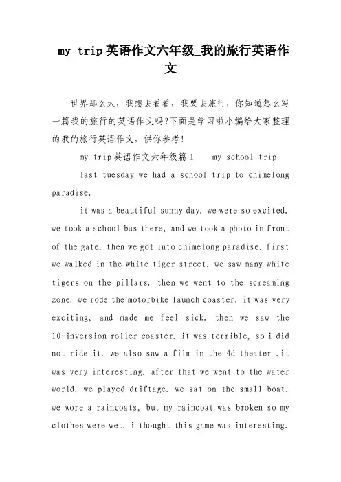 mytrip英语作文六年级_我的旅行英语作文