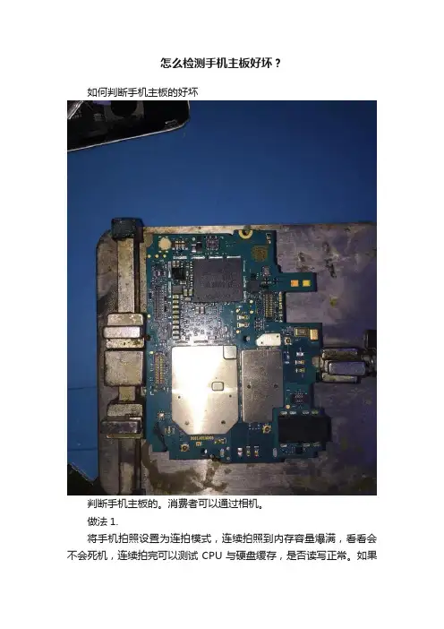怎么检测手机主板好坏？
