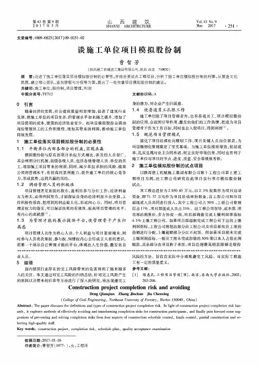 谈施工单位项目模拟股份制