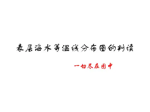 表层海水等温线分布图的判读