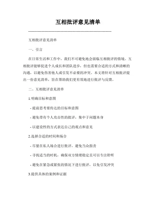 互相批评意见清单