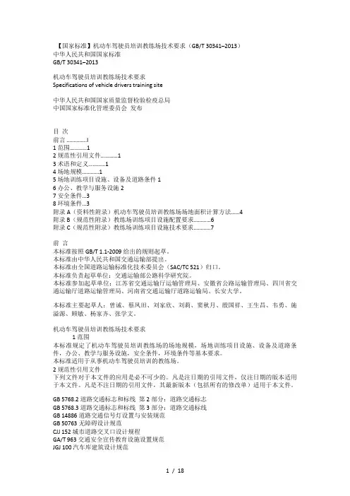 【国家标准】机动车驾驶员培训教练场技术要求(GBT