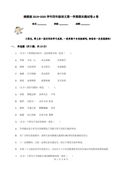 湘教版2019-2020学年四年级语文第一学期期末测试卷A卷