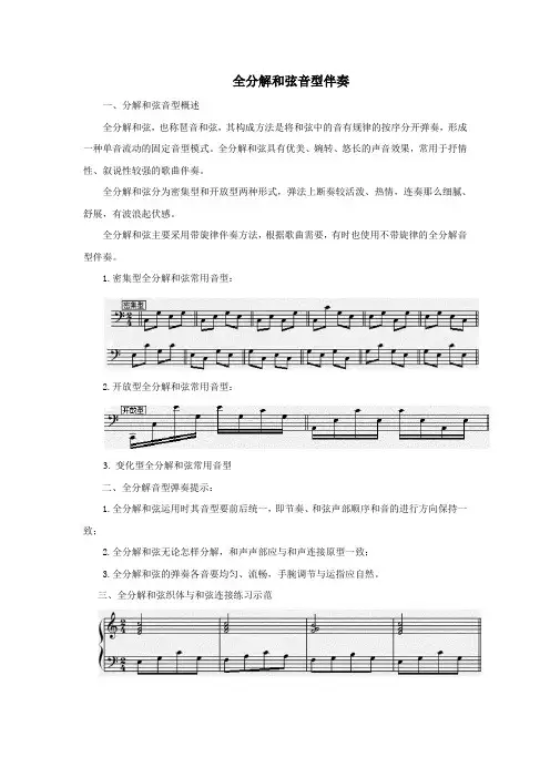 全分解和弦音型伴奏讲义