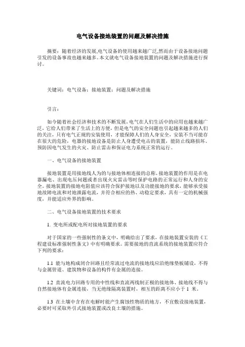 电气设备接地装置的问题及解决措施