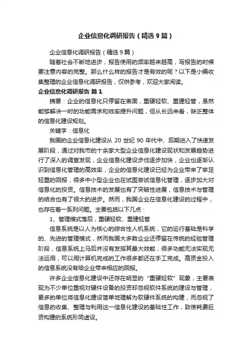 企业信息化调研报告（精选9篇）
