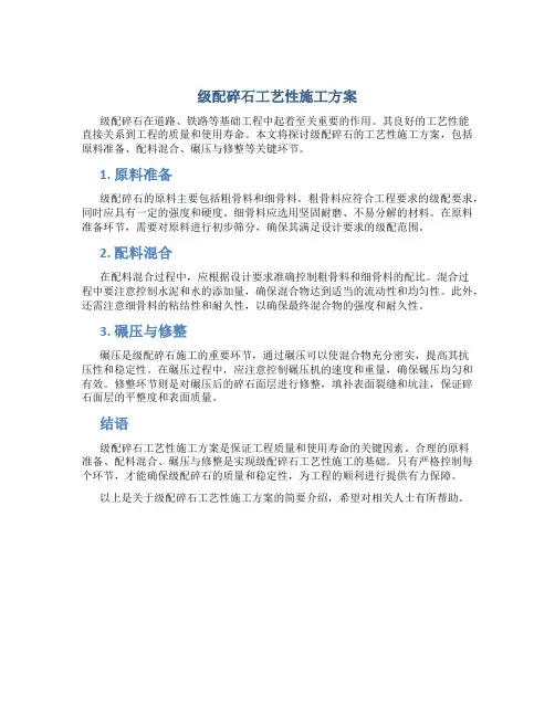 级配碎石工艺性施工方案