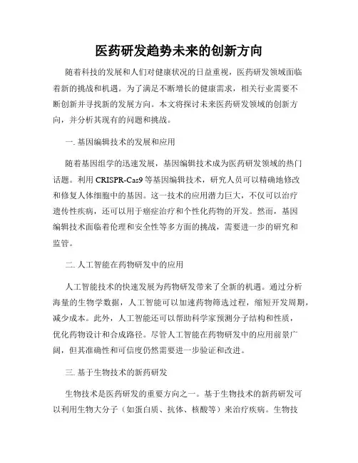 医药研发趋势未来的创新方向