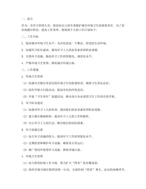 环卫管理个人工作计划