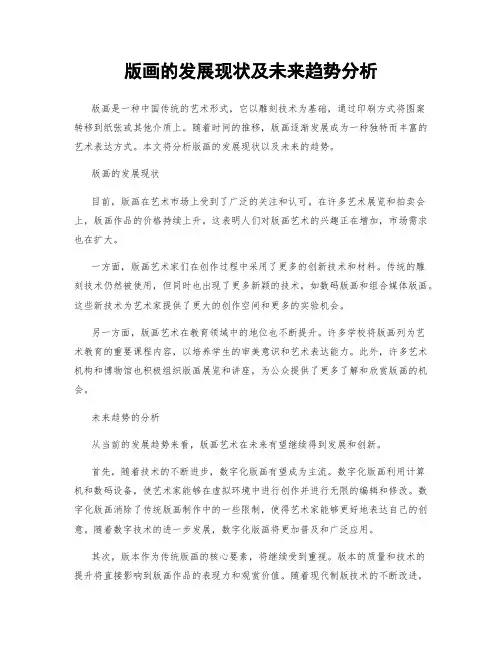 版画的发展现状及未来趋势分析