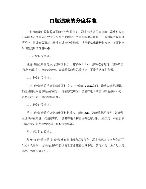 口腔溃疡的分度标准