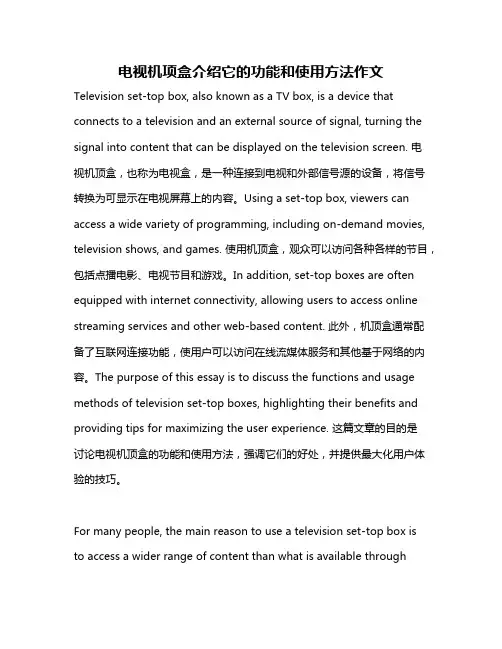 电视机项盒介绍它的功能和使用方法作文