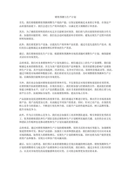 销售预测与生产计划