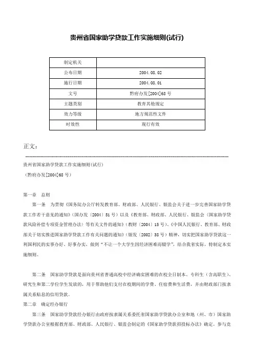 贵州省国家助学贷款工作实施细则(试行)-黔府办发[2004]68号