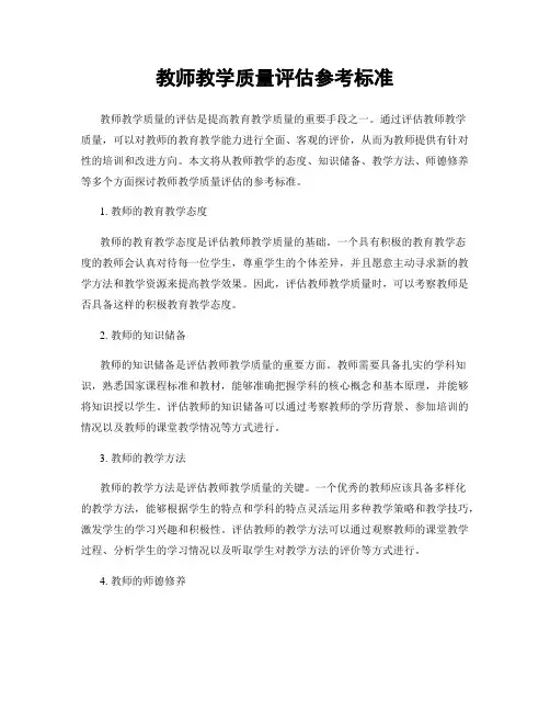 教师教学质量评估参考标准