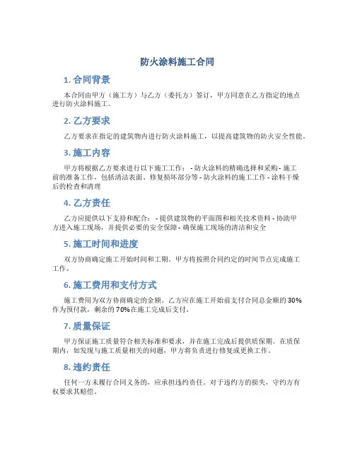 防火涂料施工合同