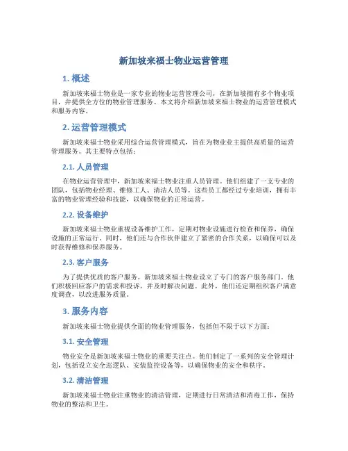 新加坡来福士物业运营管理