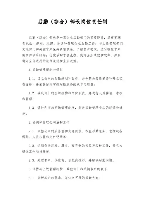 后勤(综合)部长岗位责任制