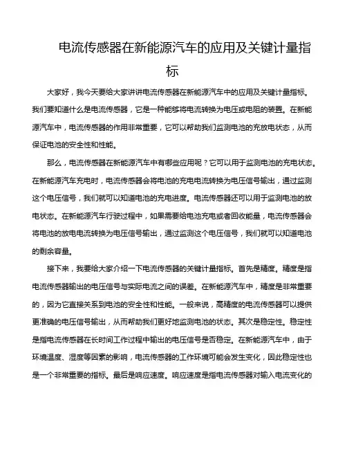 电流传感器在新能源汽车的应用及关键计量指标