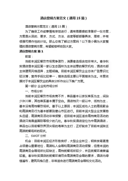 酒店营销方案范文（通用15篇）